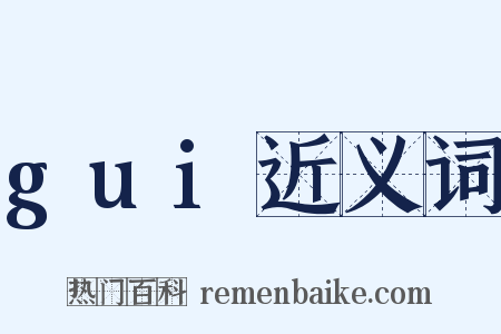 gui近义词是什么意思的图片